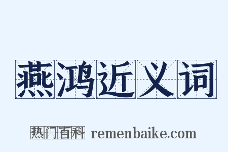 燕鸿近义词是什么意思的图片